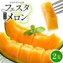 　　 名称 メロン 産地 熊本県産(大津町産含む) 内容量 2玉入り(2L～3Lサイズ) 賞味期限 お早めにお召し上がりください。 保存方法 常温で保存してください。 配送方法 常温便でお届けします。 ・ふるさと納税よくある質問はこちら ・寄付申込みのキャンセル、返礼品の変更・返品はできません。あらかじめご了承ください。寄附金の用途について 「ふるさと納税」寄附金は、下記の事業を推進する資金として活用してまいります。 寄附を希望される皆さまの想いでお選びください。 [1]町長が必要と認めた施策 [2]ひと・もの・情報が行き交う農工商併進のまちづくりに関する施策 [3]笑顔でつなぐ元気で健やかなまちづくりに関する施策 [4]ふるさとを愛し、未来に夢が膨らむまちづくりに関する施策 [5]町の活力（にぎわい）を支える機能性の高いまちづくりに関する施策 [6]多様な個性が共に育つ、子どもたちにやさしいまちづくりに関する施策