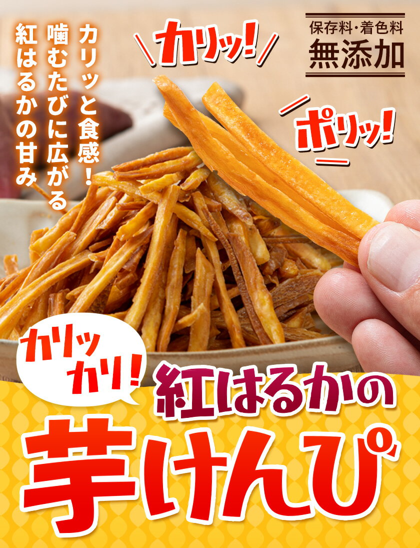 【ふるさと納税】カリッカリ 紅はるかの芋けんぴ 250g 500g 750g 1kg 1袋250g 熊本県大津町産 無添加《30日以内に出荷予定(土日祝を除く)》薩摩芋 さつまいも サツマイモ イモケンピ 保存料・着色料 不使用 小分け
