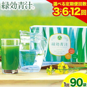 【ふるさと納税】【定期便】緑効青汁 1箱 3.5g×90袋 選べる定期便回数 3ヶ月 6ヶ月 12ヶ月 定期《お申込み月の翌月から出荷開始》 熊本県 菊池郡 大津町産含む 大津町 送料無料 大麦若葉 青汁 むぎおう 使用 健康 ロングセラー