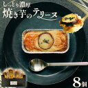 【ふるさと納税】焼き芋のテリーヌ 60g×8個 合同会社いたふ 《30日以内に順次出荷(土日祝除く)》熊本県 大津町 芋 イモ さつまいも 紅はるか テリーヌ ケーキ スイーツ 洋菓子 ギフト プレゼント 無添加