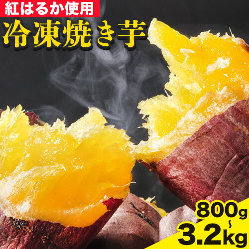 【ふるさと納税】冷凍焼き芋 3.2kg　合同会社いたふ《30日以内に順次出荷(土日祝除く)》さつまいも 芋 冷凍 秋 旬 熊本県大津町のサムネイル