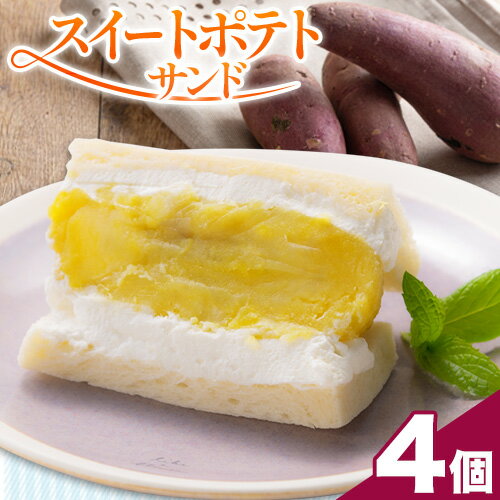 【ふるさと納税】スイートポテトサンド 4個 《12月下旬-1月末頃より順次出荷》 熊本県 菊池郡 大津町 菓子パン 冷凍パン 熊本県産小麦 スイートポテト 芋 さつまいも パン 冷凍便 VIKING BAKERYのサムネイル