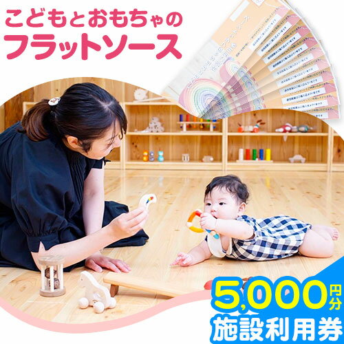 施設利用券 5000円分 チケット ( 500円チケット × 10枚 ) こどもとおもちゃのフラットソース《30日以内に出荷予定(土日祝除く)》熊本県大津町 赤ちゃん こども おもちゃ パパ ママ グッドトイ チケット 施設利用券 保育士 おもちゃインストラクター