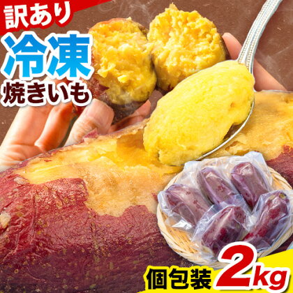 冷凍焼きいも 訳あり 2kg《30日以内に出荷予定(土日祝除く)》さつまいも 芋 焼き芋 焼きいも アイス 甘い 冷凍 秋 旬 熊本県 大津町