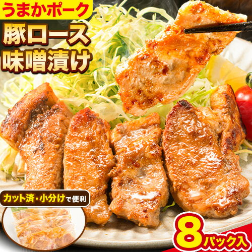 21位! 口コミ数「2件」評価「5」豚肉 味噌漬け 豚肉味噌 肉 にく 味噌 みそ 豚ロース ギフト うまかポーク 豚ロース味噌漬け (150g×8パック入り)《30日以内に出･･･ 