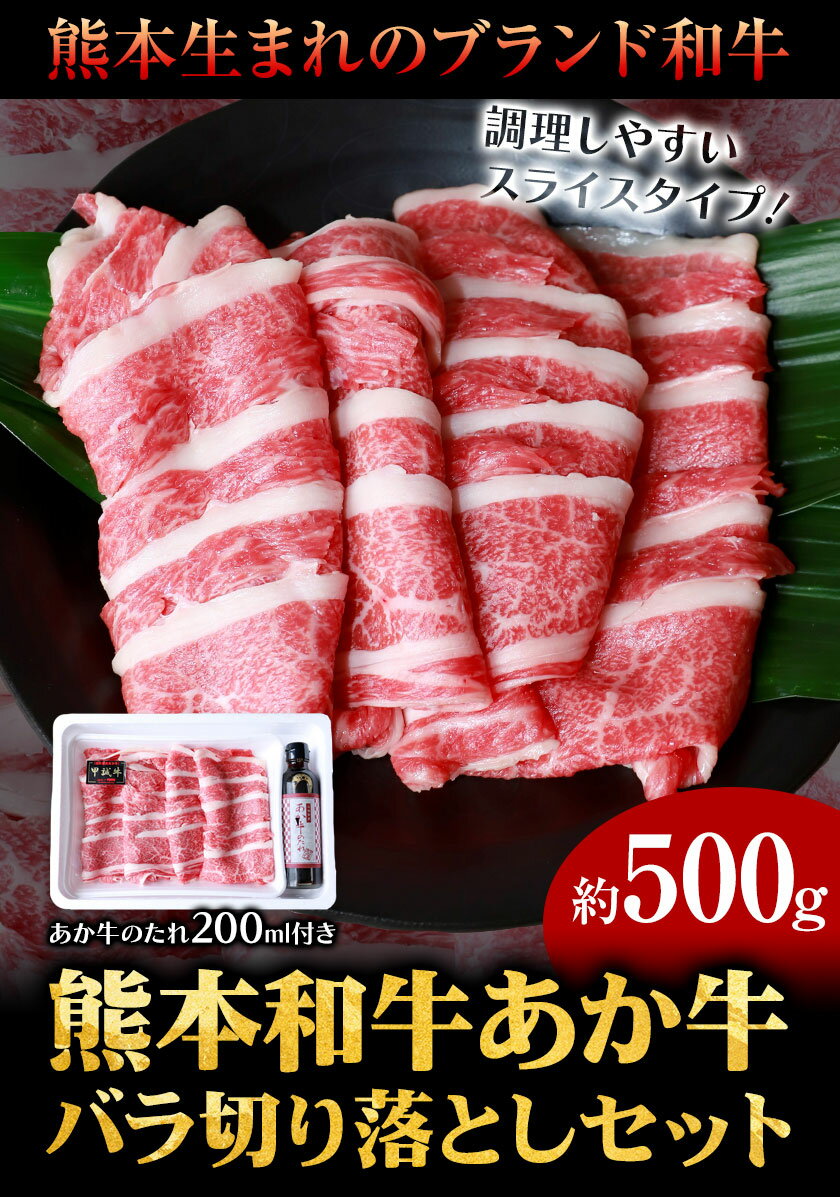 【ふるさと納税】肉 和牛 あか牛バラ切り落としセット 500g(あか牛のたれ付き)たれ 200ml 熊本 大津町 あか牛 赤牛 三協畜産《60日以内に出荷予定(土日祝除く)》