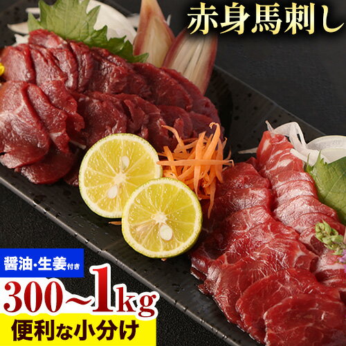 18位! 口コミ数「0件」評価「0」赤身馬刺し 約300g 500g 1kg 小分け 1袋 50g 醬油 生姜付き 冷凍 《60日以内に出荷予定(土日祝除く)》 合同会社トライ･･･ 