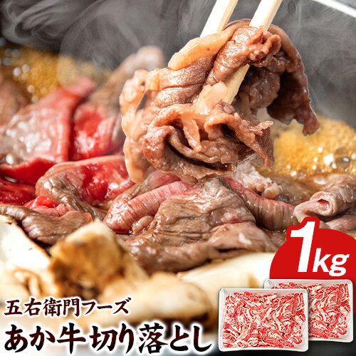 あか牛 切り落とし 1kg 五右衛門フーズ[60日以内に出荷予定(土日祝除く)] 熊本県 大津町 牛肉 肉 国産 熊本県産 ブランド牛 絶品 贅沢 高級 あか牛