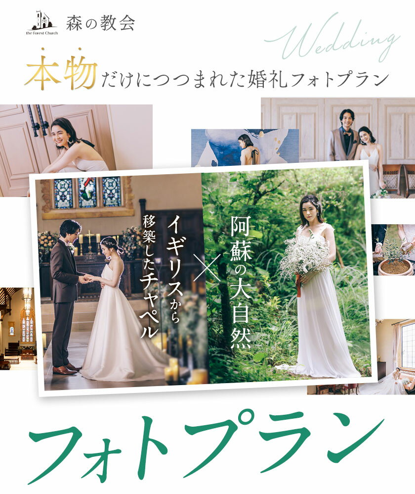 【ふるさと納税】森の教会 ウエディング フォトプラン 全2プランから選べる 《30日以内に出荷予定(土日祝除く)》 熊本県 大津町 結婚式 ウエディングフォト フレンチ スタジオフォト 送料無料