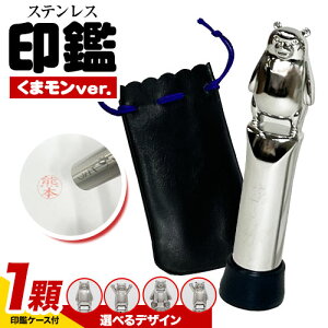 【ふるさと納税】印鑑 ステンレス くまモン 選べる4種類 1顆 池松機工 《90日以内に出荷予定(土日祝除く)》熊本県 大津町 実印 認印 銀行印 楷書体 古印体 隷書体 ケース付き キャップ 刻印