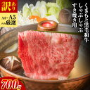 【ふるさと納税】訳あり 【A4〜A5】くまもと 黒毛和牛 しゃぶしゃぶ すき焼き用(肩ロース肉・肩バラ肉・モモ肉)700g《30日以内に順次出荷》熊本県 大津町...