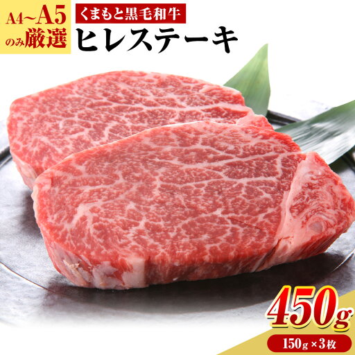 【ふるさと納税】 【A4〜A5】 くまもと黒毛和牛 ヒレステーキ 450g(150g×3枚) 《30日以内に出荷予定(土日祝除く)》熊本県 大津町 黒毛和牛 肉 お肉 和牛 牛 牛肉 A5 A4 ヒレ ステーキ MEAT PLUS 【ふるさと納税】 【A4〜A5】 くまもと黒毛和牛 ヒレステーキ 450g(150g×3枚) 《30日以内に出荷予定(土日祝除く)》熊本県 大津町 黒毛和牛 肉 お肉 和牛 牛 牛肉 A5 A4 ヒレ ステーキ MEAT PLUS