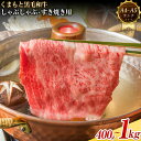 【ふるさと納税】 【A4〜A5】くまもと 黒毛和牛 しゃぶしゃぶ すき焼き用(肩ロース肉・肩バラ肉・モモ肉)400g 500g 800g 1kg 《30日以内に...