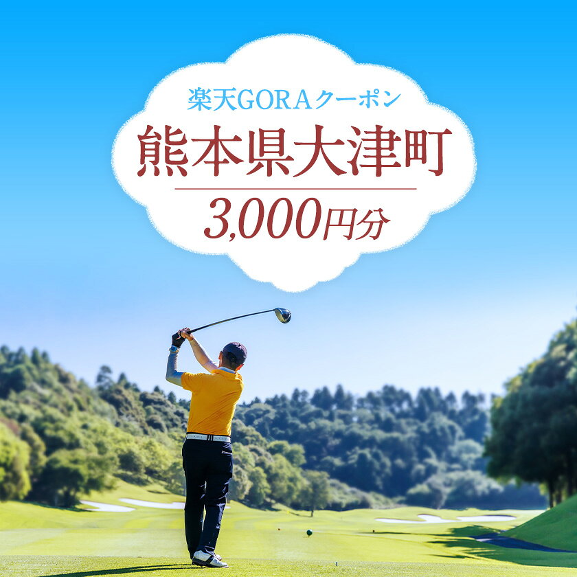 【ふるさと納税】熊本県大津町の対象ゴルフ場で使える楽天GORAクーポン 寄付額 10000円 f434035-ozu-10000626 熊本県大津町 サンプル画像2