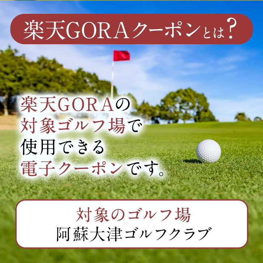 【ふるさと納税】熊本県大津町の対象ゴルフ場で使える楽天GORAクーポン 寄付額 20000円 f434035-ozu-10000627 熊本県大津町 サンプル画像3