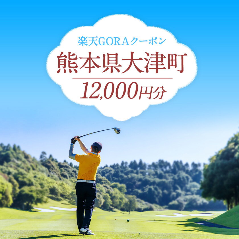 【ふるさと納税】熊本県大津町の対象ゴルフ場で使える楽天GORAクーポン 寄付額 40000円 f434035-ozu-10000629 熊本県大津町 サンプル画像2