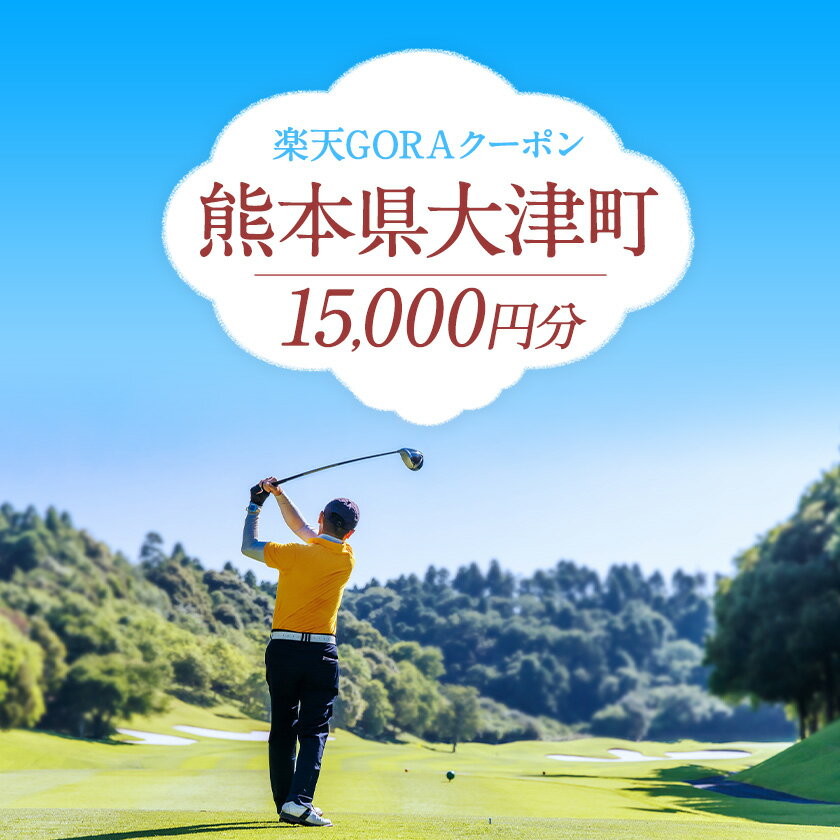 【ふるさと納税】熊本県大津町の対象ゴルフ場で使える楽天GORAクーポン 寄付額 50000円