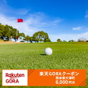 【ふるさと納税】熊本県大津町の対象ゴルフ場で使える楽天GORAクーポン 寄付額 20,000円|詳細画像