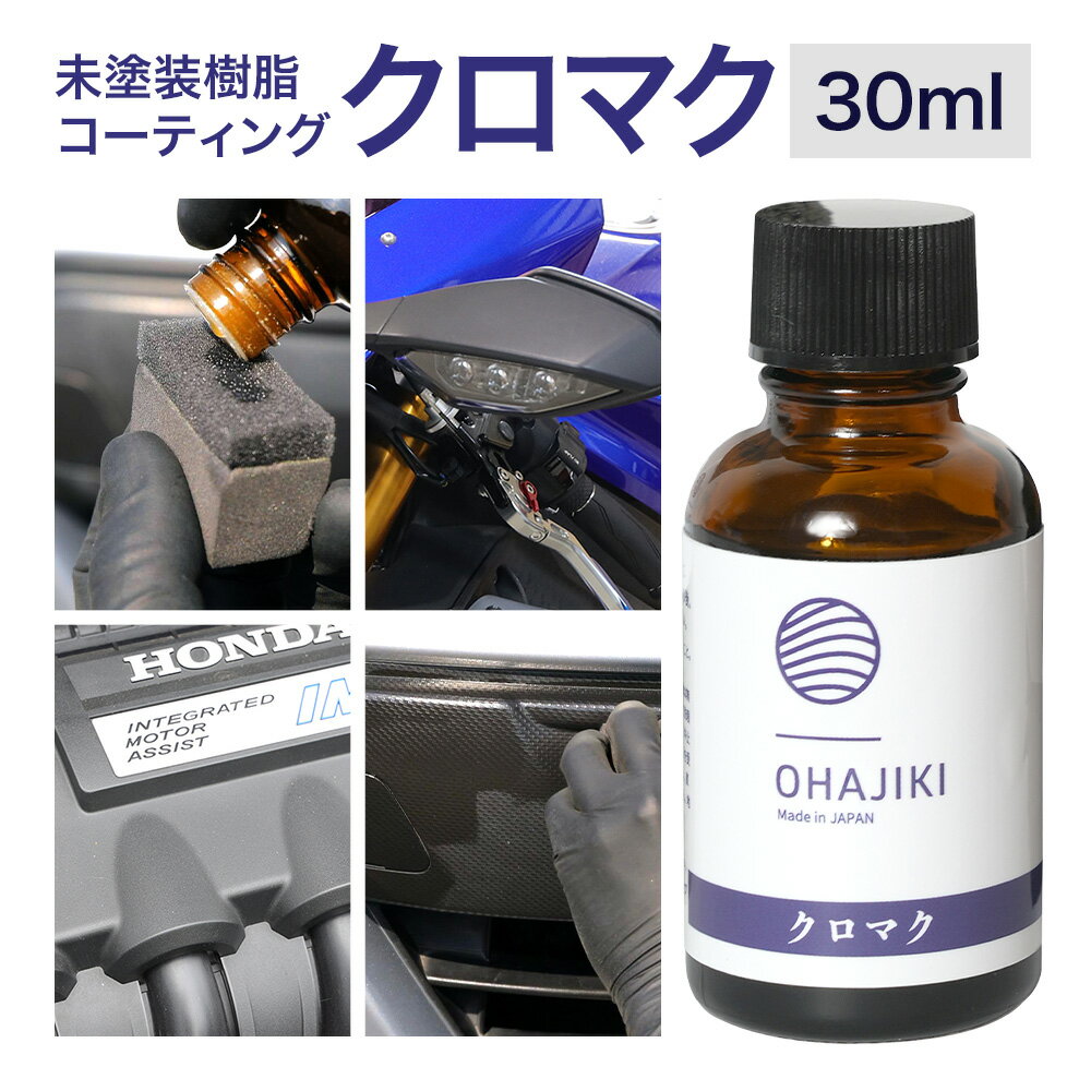 車用品 OHAJIKI クロマク 30ml 株式会社トーレストジャパン[30日以内に出荷予定(土日祝除く)] 熊本県 大津町 車 自動車用 未塗装樹脂 コーティング 黒樹脂復活剤 ガラスコーティング剤 樹脂コーティング剤 つや出し キズ消し剤 復活剤