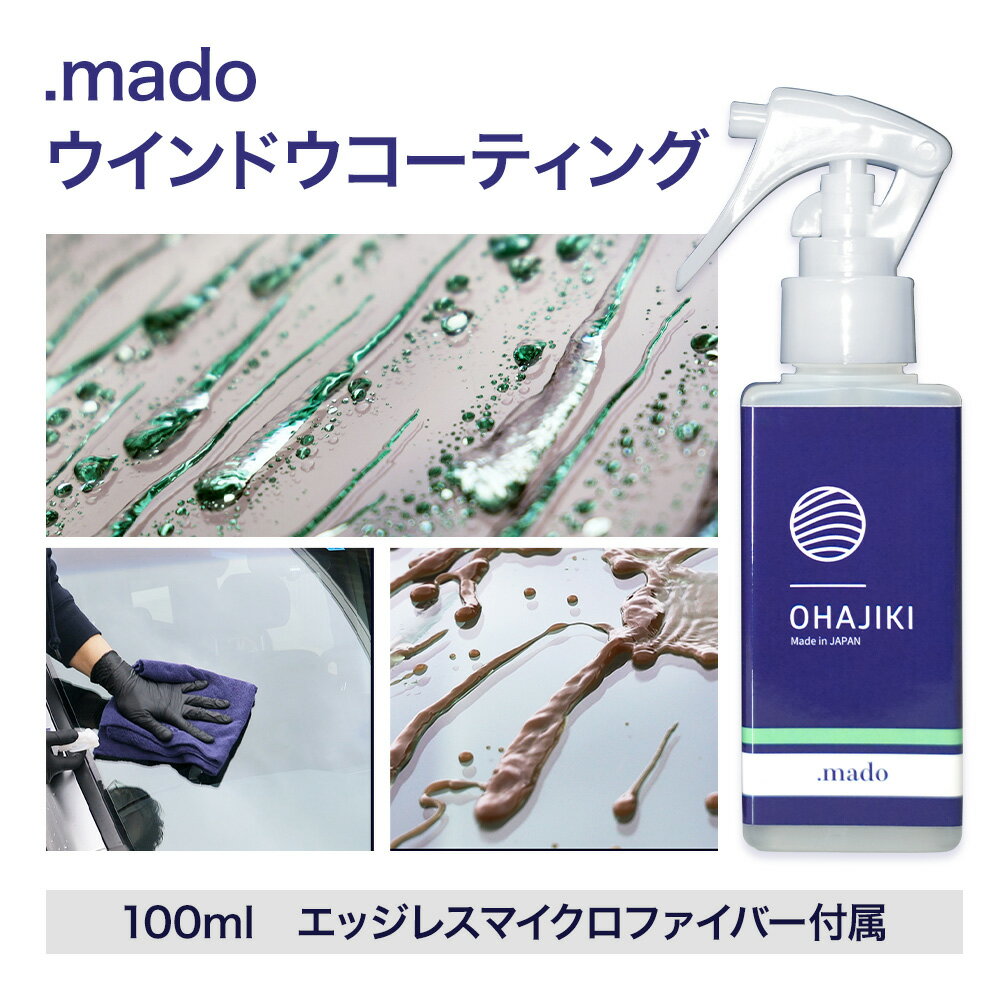 車用品 OHAJIKI .mado ウィンドウコーティング 株式会社トーレストジャパン[30日以内に出荷予定(土日祝除く)] 熊本県 大津町 コーティング剤 車 水垢落とし ガラスクリーナー リアガラス サイドミラー 撥水材 自動車用