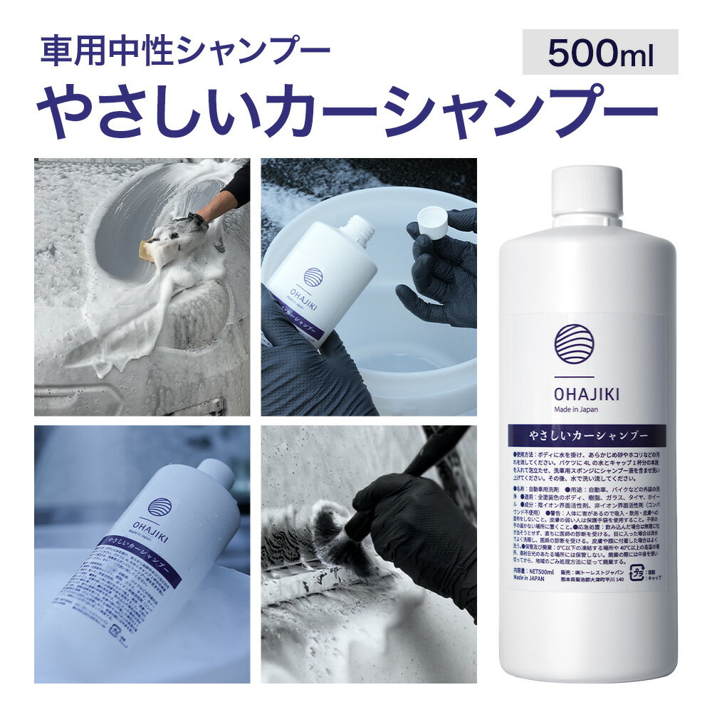車用品 OHAJIKI やさしいカーシャンプー 株式会社トーレストジャパン[30日以内に出荷予定(土日祝除く)] 熊本県 大津町 車 自動車用 シャンプー 洗車 コーティング 車 業務用 中性 メンテナンスシャンプー