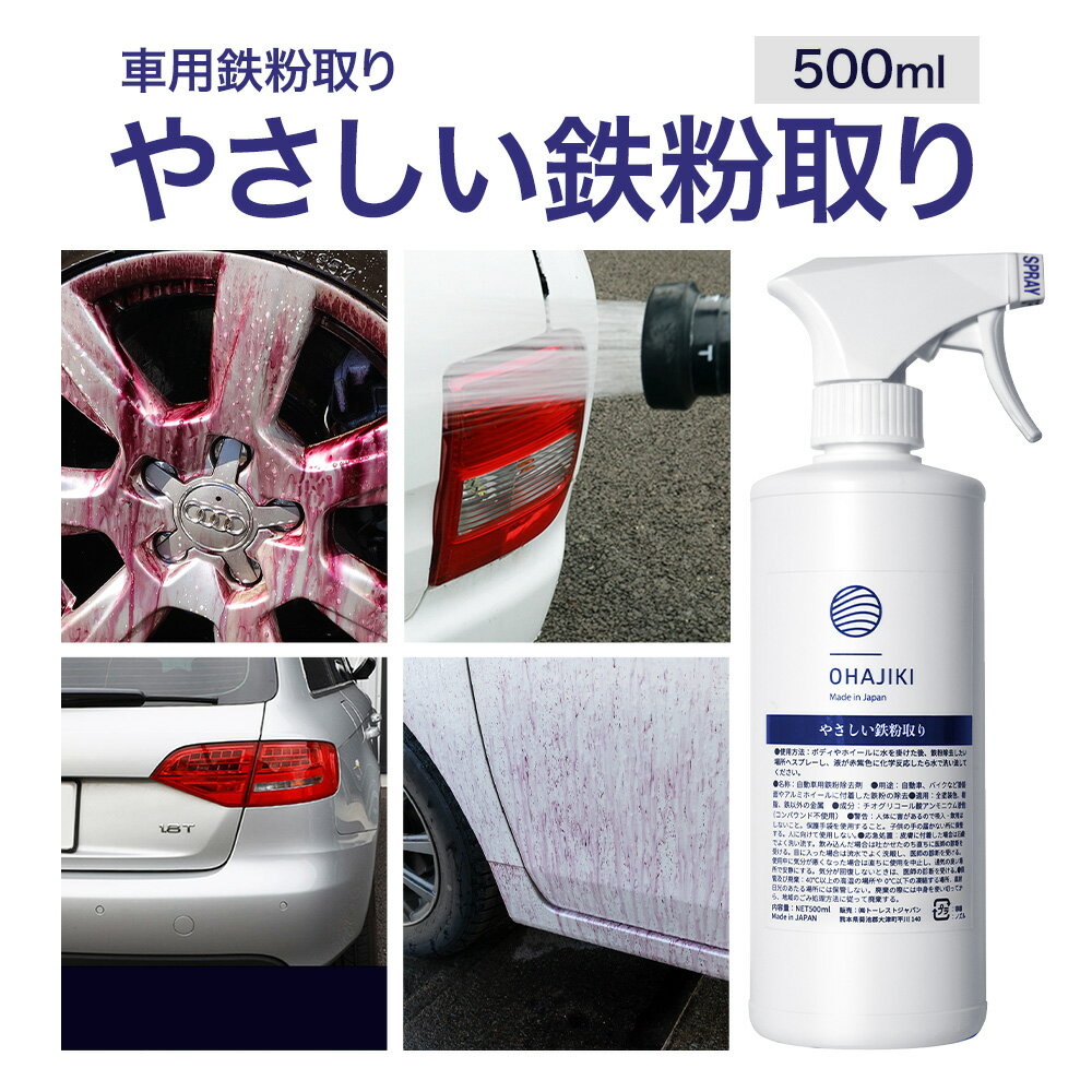 車用品 OHAJIKI やさしい鉄粉取り 株式会社トーレストジャパン[30日以内に出荷予定(土日祝除く)] 熊本県 大津町 車 自動車用 鉄粉除去剤 鉄粉クリーナー 鉄粉除去スプレー OHAJIKI ブレーキダストクリーナー 除去 クリーナー 鉄粉除去