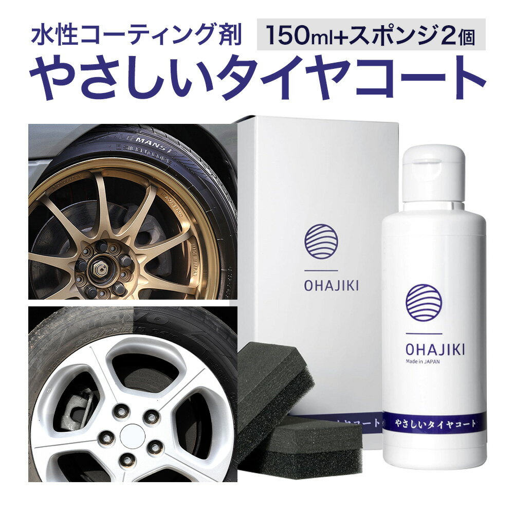 車用品 OHAJIKI やさしいタイヤコート 株式会社トーレストジャパン[30日以内に出荷予定(土日祝除く)] 熊本県 大津町 車 自動車用 タイヤ 保護 タイヤコート コーティング剤 コーティング スポンジ付き