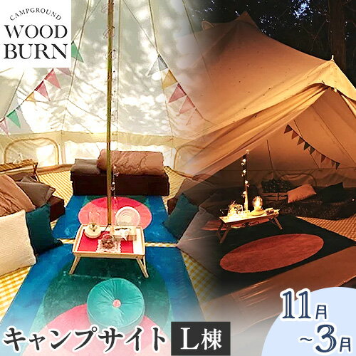 4位! 口コミ数「0件」評価「0」 WOODBURN CAMPGROUND キャンプサイト L棟 11月~3月 （オールレンタル） 株式会社アグリヘッド 《45日以内に出荷予･･･ 