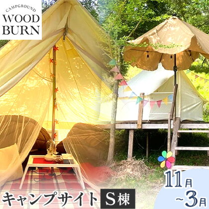 WOODBURN CAMPGROUND キャンプサイト S棟 11月~3月 （オールレンタル） 株式会社アグリヘッド 《45日以内に出荷予定(土日祝除く)》 熊本県 大津町 キャンプ BBQ グランピング テント 宿泊 利用券