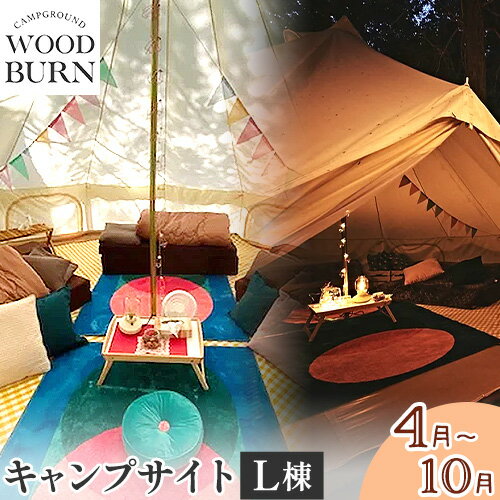 2位! 口コミ数「0件」評価「0」 WOODBURN CAMPGROUND キャンプサイト L棟 4月~10月 （オールレンタル） 株式会社アグリヘッド 《45日以内に出荷予･･･ 