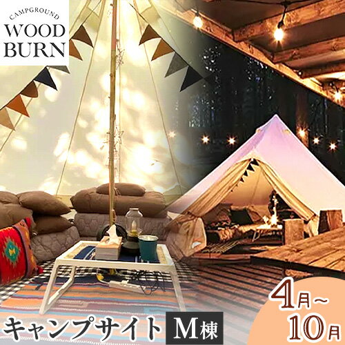 8位! 口コミ数「0件」評価「0」 WOODBURN CAMPGROUND キャンプサイト M棟 4月~10月 （オールレンタル） 株式会社アグリヘッド 《45日以内に出荷予･･･ 