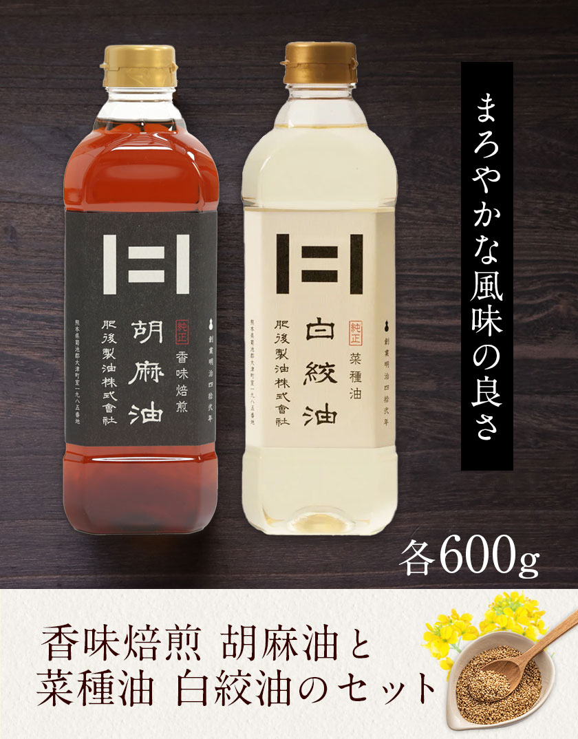 【ふるさと納税】香味焙煎 胡麻油と菜種油 白絞油のセット 各600g 2本 肥後製油株式会社《60日以内に出荷予定(土日祝除く)》熊本県 大津町 胡麻油 菜種油 なたね油 ごま油 送料無料 2