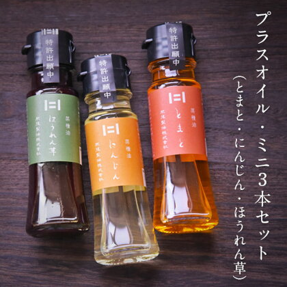 熊本県 大津町産 プラスオイル(とまと・にんじん・ほうれん草)ミニ3本セット(45g×3本) 肥後製油株式会社《60日以内に出荷予定(土日祝除く)》