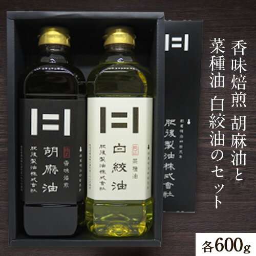 香味焙煎 胡麻油と菜種油 白絞油のセット 各600g 2本 肥後製油株式会社[60日以内に出荷予定(土日祝除く)]熊本県 大津町 胡麻油 菜種油 なたね油 ごま油 送料無料