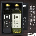 【ふるさと納税】香味焙煎 胡麻油と菜種油 白絞油のセット 各600g 2本 肥後製油株式会社《60日以内に出荷予定(土日祝除く)》熊本県 大津町 胡麻油 菜種油 なたね油 ごま油 送料無料