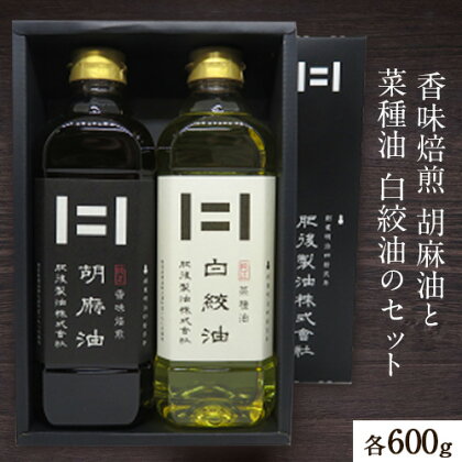 香味焙煎 胡麻油と菜種油 白絞油のセット 各600g 2本 肥後製油株式会社《60日以内に出荷予定(土日祝除く)》熊本県 大津町 胡麻油 菜種油 なたね油 ごま油 送料無料