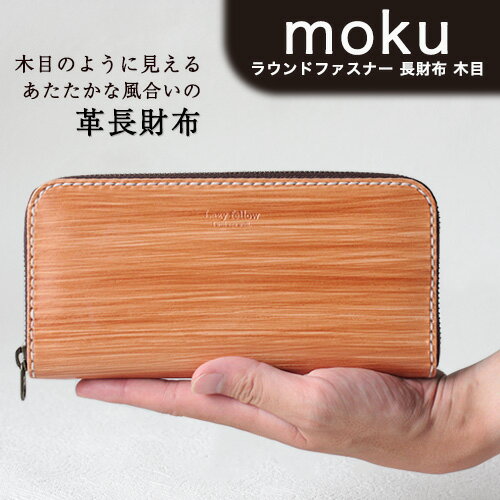 8位! 口コミ数「0件」評価「0」moku ラウンドファスナー 長財布 木目 革長財布 レザークラフト Lazy fellow《受注制作につき最大3カ月以内》 熊本県大津町