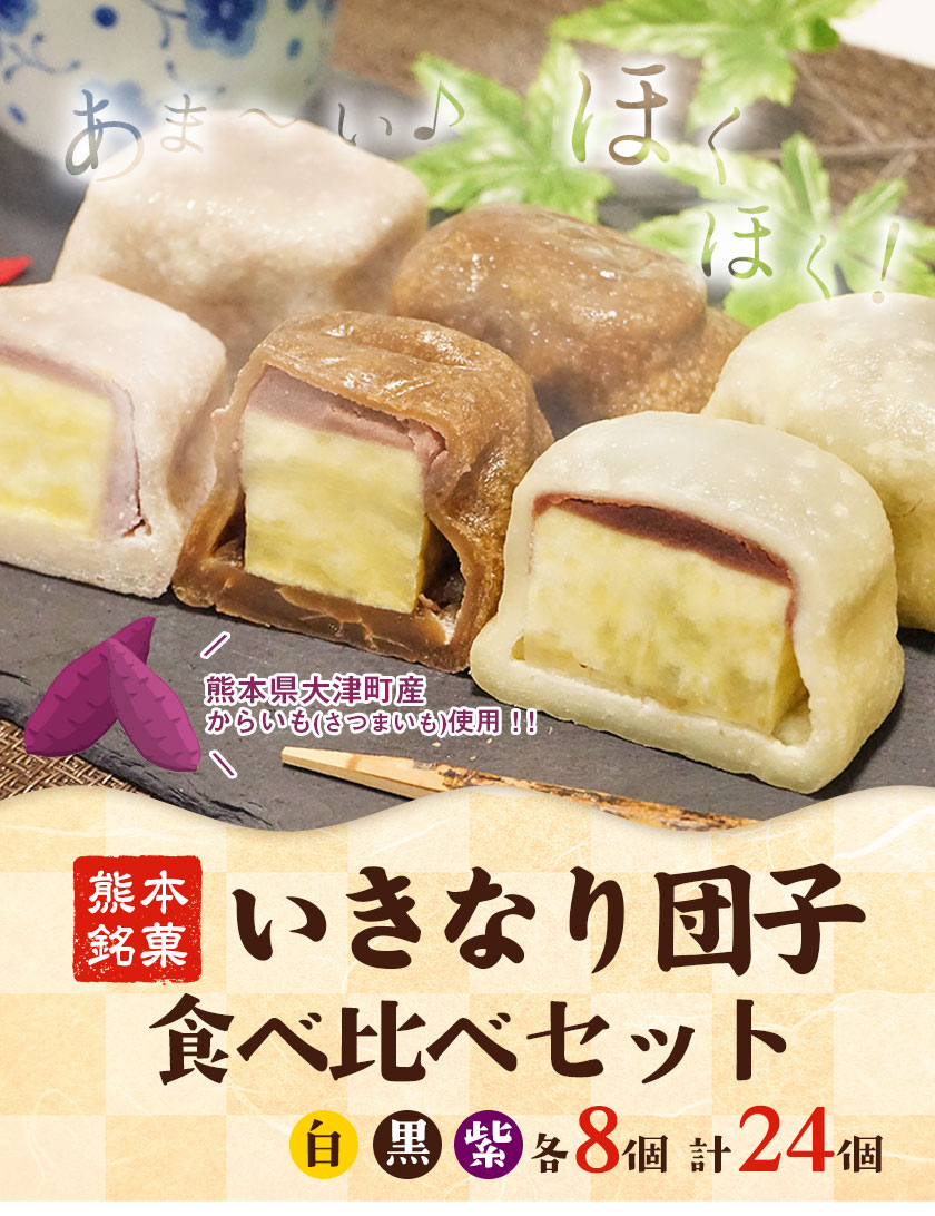 【ふるさと納税】いきなり団子 食べ比べセット（白、黒、紫 各8個）24個入り 熊本県大津町産からいも(さつまいも)使用！《30日以内に順次出荷(土日祝除く)》