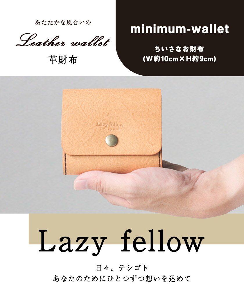 【ふるさと納税】ちいさなお財布 minimum-wallet レザークラフト Lazy fellow《受注制作につき最大1カ月以内》 熊本県大津町 選べる8カラー