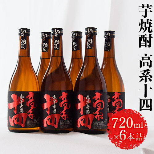 【ふるさと納税】芋焼酎 高系十四 720ml×6本詰め 熊本県 大津町産 緒方酒店《60日以内に出荷予定(土日祝除く)》