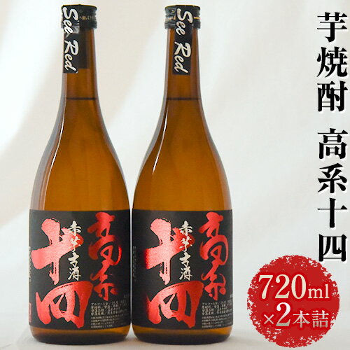 47位! 口コミ数「0件」評価「0」【幻の芋焼酎】高系十四 （数量限定）720ml×2本 セット《60日以内に出荷予定(土日祝除く)》 熊本県 大津町産 芋 使用 緒方酒店