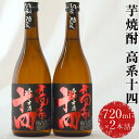 高系十四 （数量限定）720ml×2本 セット《60日以内に出荷予定(土日祝除く)》 熊本県 大津町産 芋 使用 緒方酒店