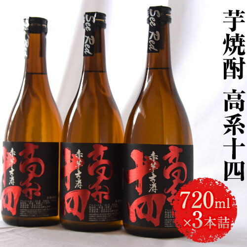 芋焼酎 高系十四 720ml×3本詰め 熊本県 大津町産 緒方酒店[60日以内に出荷予定(土日祝除く)]