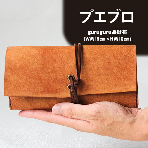 1位! 口コミ数「1件」評価「5」プエブロ guruguru長財布 革長財布 レザークラフト Lazy fellow《受注制作につき最大1カ月以内》 熊本県大津町 選べる4カ･･･ 