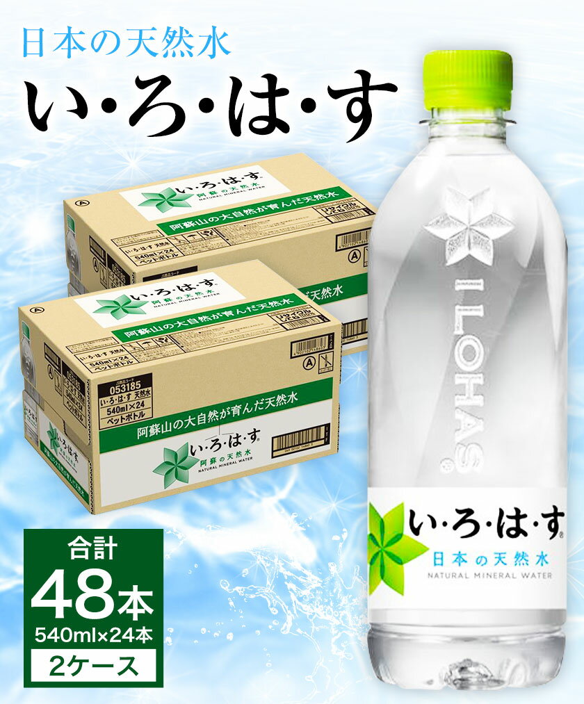 【ふるさと納税】コカ・コーラ い・ろ・は・す（いろはす）阿蘇の天然水 540ml 計48本 540mlPET×24本×2ケース 水 軟水 ナチュラルミネラルウォーター コカコーラ ドリンク ペットボトル 阿蘇 送料無料《7-14営業日以内に出荷予定(土日祝を除く)》