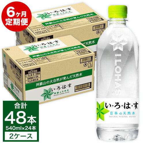 新型コロナウイルス感染症の影響による外食需要や国内外からの観光客の激減、各種イベントの中止等により、大津町では特に馬肉、牛肉、メロン、すいかなどの 熊本を代表する農産物や特産品の消費が落ち込んでいます。 消費の拡大には、みなさんの力が必要です。力強い応援をお願いします！ 名称 【定期便6ヶ月】い・ろ・は・す（いろはす）阿蘇の天然水 産地 熊本県 内容量 540ml ×24本×2ケース 合計 48本×6回（288本） 定期便につきまして 右の内容を必ずご了承の上でお申込みください。 ■当定期便は、定期的にお届けをさせていただく返礼品でございます。回数/頻度については掲載しております返礼品名をご確認いただきますようお願い申し上げます。また、指定のお届け回数の途中で定期便を終了することは出来かねますので、ご注意くださいませ。 種類 ナチュラルミネラルウォーター 賞味期限 メーカー製造日より18ヶ月 保存方法 常温 　　 提供者 コカ・コーラボトラーズジャパン株式会社 商品説明 2019年5月、「い・ろ・は・す 天然水」の採水地として新たに加わった、阿蘇・熊本の自然が育んだ「阿蘇の天然水」をお届けします。 　阿蘇外輪から熊本地域まで約20年の歳月をかけて磨かれ、ミネラル分や炭酸分がバランスよく溶け込んだ、おいしくて体にやさしい天然のミネラルウォーターをご賞味ください。 ※「い・ろ・は・す阿蘇の天然水」は、阿蘇・熊本地域の共有の財産である豊富で良質な地下水を使用した製品であり、阿蘇・熊本地域の14市町村が連携し、共通の返礼品として採用しています。 【採用市町村】14市町村 ・熊本市、菊池市、宇土市、阿蘇市、合志市、大津町、菊陽町、南小国町、小国町、高森町、御船町、益城町、甲佐町、山都町 ※返礼品サイトの追加手続き等の関係から、4月30日現在、当製品の取扱いは一部の市町村のみとなっております。順次、追加いたしますので、しばらくお待ちください。 注意事項 ・リニューアル等でパッケージ・内容等予告なく変更される場合があります。 ・出荷日に万全なチェックを行っておりますが、特に完成品等は現状の配送状況では多少の凹みは避けられませんのでご了承下さい 【阿蘇の大自然と先人の努力によって育まれた豊かな水】 「い・ろ・は・す 阿蘇の天然水」の採水地である熊本地域は約1,000&#13218;の水循環で育まれる地下水によって結ばれた「地下水共有圏」です。 熊本地域の東に位置する阿蘇山は、約27万年前から約9万年前にかけて4度にわたる大火砕流噴火を起こしました。この火砕流堆積物が100m以上も厚く降り積もってできあがった熊本の大地。この大地の地層はすきまに富み、水が浸透しやすい特徴を持っているので、降った雨は地下水となり、地下に豊富で良質な水が蓄えられます。 そして、約400年前、熊本城を築城したことで有名な肥後熊本藩初代藩主 加藤清正公は、阿蘇カルデラに源を発する白川の中流域を中心に多くの堰（せき）と用水路を築き、水田を開きました。水が浸透しやすい性質の土地に水田を開いていったので、大量の水が地下に浸透し、ますます地下水が豊富になりました。 【豊富で良質な地下水を守る取組】&#12316;くまもと地下水財団の取組&#12316; 　この豊かな地下水を未来に残すため、住民・事業者・行政等が一体となって参加している「公益財団法人くまもと地下水財団（大津町も参加）」では、地下水環境調査研究事業や水質保全対策事業をはじめ、水田オーナー制度や冬期水田湛水事業など、地下水を涵養し地下水量を保全する取組を行っています。 【「い・ろ・は・す 阿蘇の天然水」を通じた取組】 「い・ろ・は・す 阿蘇の天然水」の売上の一部は、「い・ろ・は・すの森活」プロジェクトとして、日本各地で水資源の保全を行っている自治体・非営利活動法人に寄附されており、その活動を支援しています。 阿蘇・熊本地域においても、製造者であるコカ・コーラボトラーズジャパン社は、「公益財団法人くまもと地下水財団」の一員として活動を行っており、熊本工場の上流域にあたる阿蘇市の森林約11haにおいて、地域住民の皆様に協力をいただきながら、森林保全活動に取り組んでいます。 ・ふるさと納税よくある質問はこちら ・寄付申込みのキャンセル、返礼品の変更・返品はできません。あらかじめご了承ください。寄附金の用途について 「ふるさと納税」寄附金は、下記の事業を推進する資金として活用してまいります。 寄附を希望される皆さまの想いでお選びください。 [1]町長が必要と認めた施策 [2]ひと・もの・情報が行き交う農工商併進のまちづくりに関する施策 [3]笑顔でつなぐ元気で健やかなまちづくりに関する施策 [4]ふるさとを愛し、未来に夢が膨らむまちづくりに関する施策 [5]町の活力（にぎわい）を支える機能性の高いまちづくりに関する施策 [6]多様な個性が共に育つ、子どもたちにやさしいまちづくりに関する施策