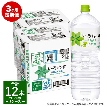 定期便3ヶ月 い・ろ・は・す（いろはす）阿蘇の天然水 2L 6本入り×2ケース×3回 合計36本 送料無料《お申込み月の翌月から出荷開始》