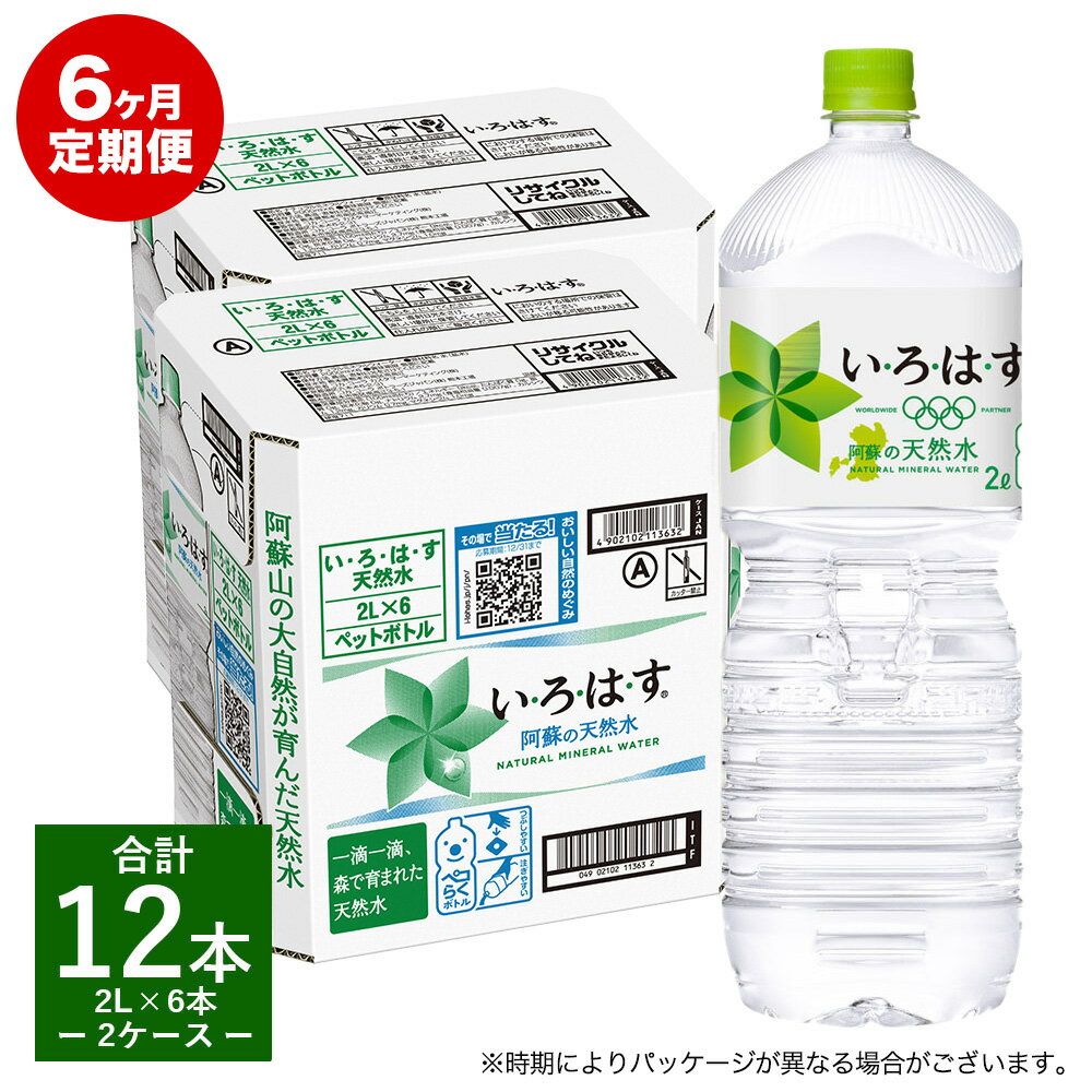 【ふるさと納税】定期便6ヶ月 い・ろ・は・す（いろはす）阿蘇の天然水 2L 6本入り×2ケース×6回 合計72本 送料無料《お申込み月の翌月から出荷開始》