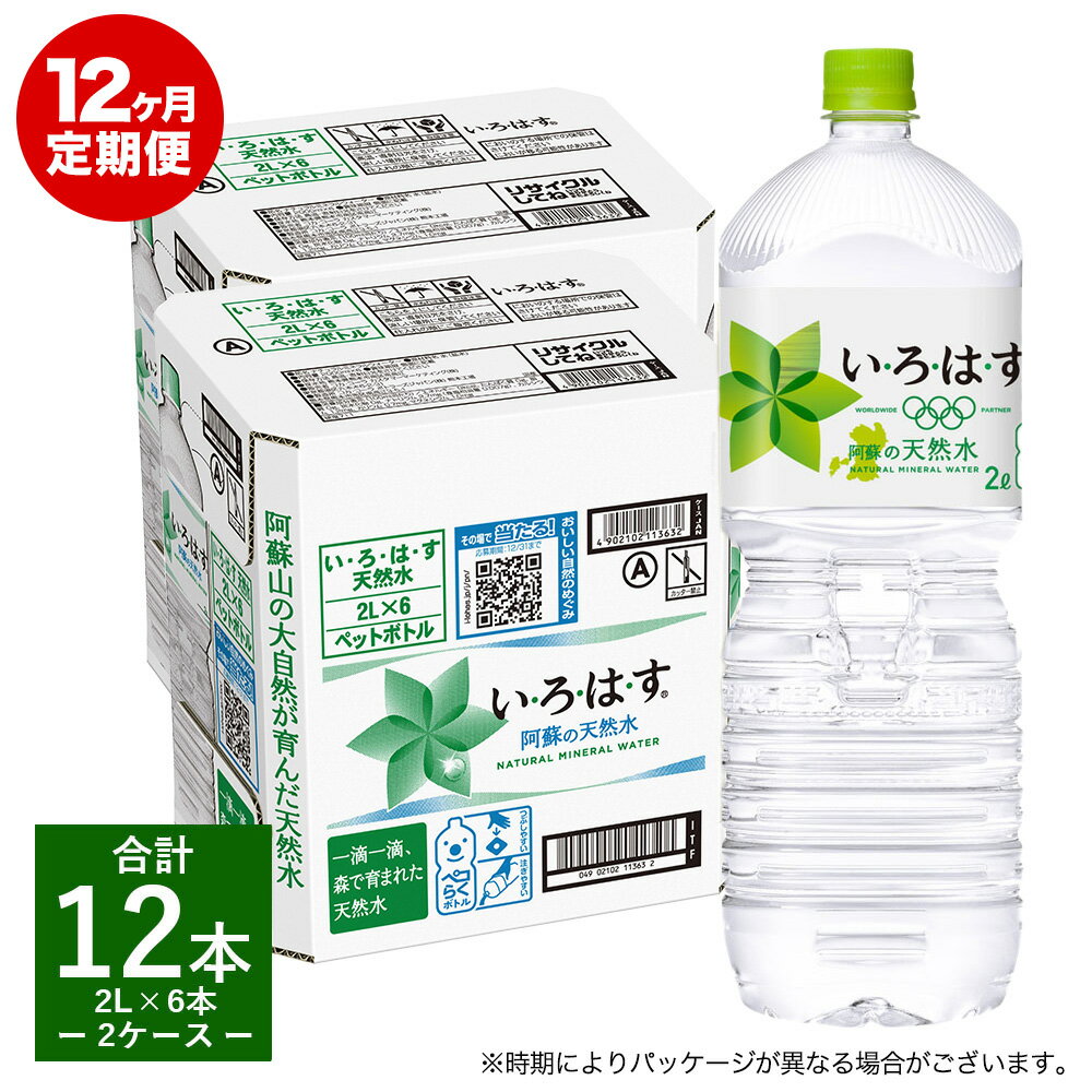 15位! 口コミ数「0件」評価「0」定期便12ヶ月 い・ろ・は・す（いろはす）阿蘇の天然水 2L 6本入り×2ケース×12回 合計144本 送料無料《お申込み月の翌月から出荷開･･･ 