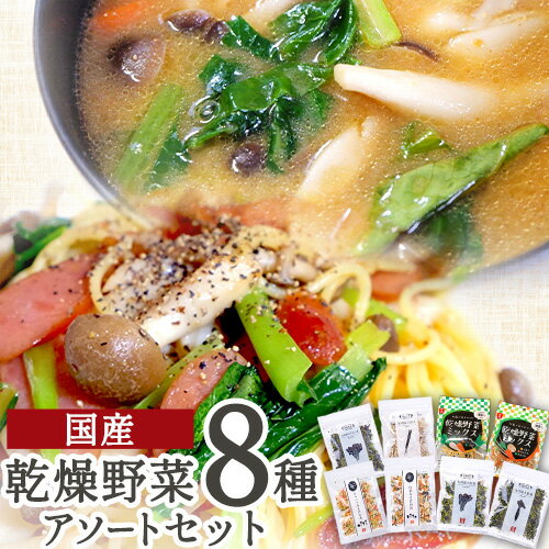 1位! 口コミ数「1件」評価「5」 国産 乾燥野菜 8種アソートセット 吉良食品 《30日以内に出荷予定(土日祝除く)》 熊本県 大津町 野菜 乾燥野菜 味噌汁 みそ汁 炒め･･･ 